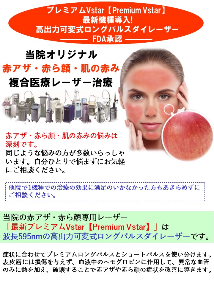 赤アザ・赤ら顔・肌の赤み複合医療レーザー治療――プレミアム