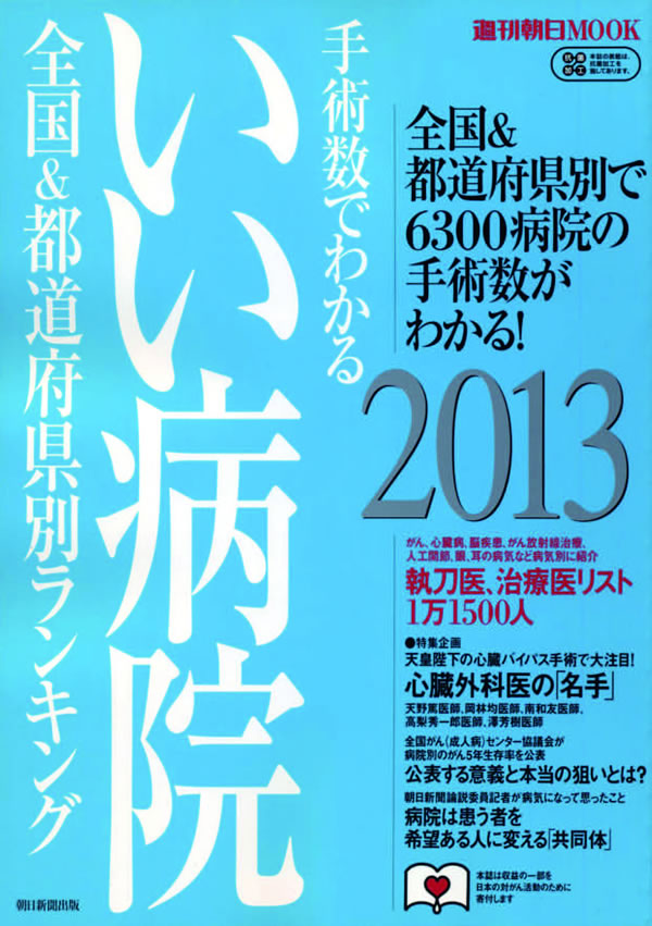「いい病院2013」（朝日新聞出版）で山本院長が紹介されました