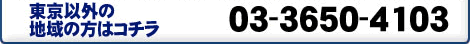 東京以外の地域の方